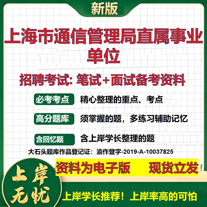 2026年上海市通信管理局直属事业单位招聘笔试面试备考资料 综合基础复习讲义高频考点测评模拟真题综合测试大石头题库
