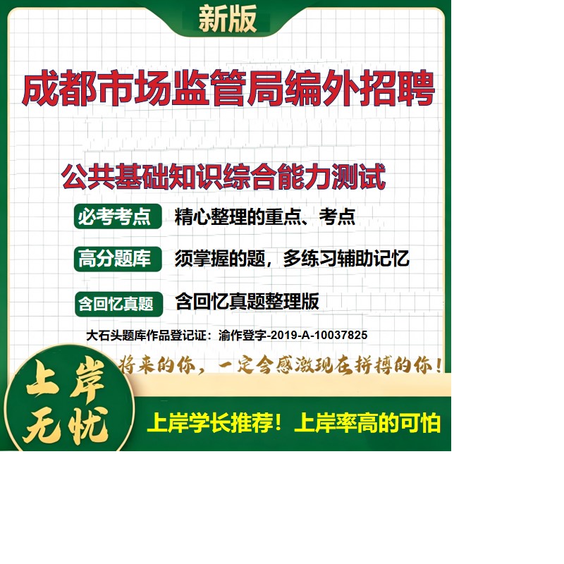 2026四川成都市场监管局编外人员招聘考试公共基础知识综合能力测试题库历年真题备考资料职业能力测验综合应用能力精选大石头题库