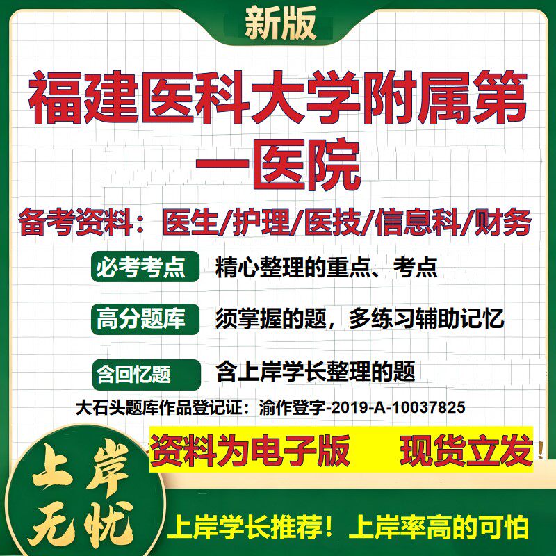 福建医科大学附属第一医院2026卫生系统招聘笔试医院面试备考资料医疗综合医学基础信息科计算机护理药学检验模拟真题 大石头题库