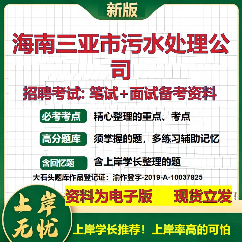 海南三亚市污水处理公司2026国企招聘笔试面试校招社招备考资料 行测综合基础复习讲义高频考点测评模拟真题 综合测试大石头题库