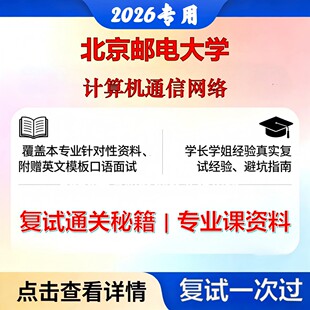北京邮电大学 北邮081000信息与通信工程计算机通信网络考研复试真题库资料石头题库2026年（现货立发）
