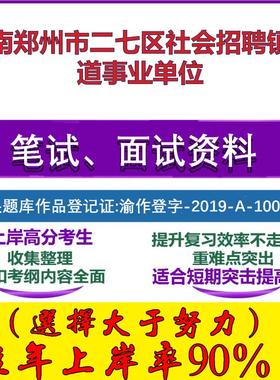 2025年河南郑州市二七区社会招聘镇街道事业单位考试公共基础职业能力测试笔试真题面试复习资料大石头题库