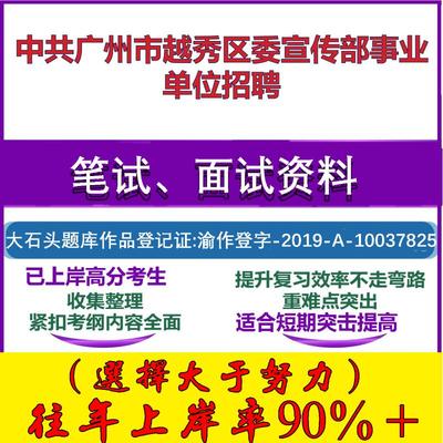 2025年中共广州市越秀区委宣传部事业单位招聘考试公共基础职业能力测试笔试真题面试复习资料大石头题库