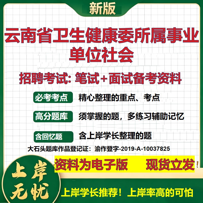 2026年云南省卫生健康委所属事业单位社会招聘笔试面试备考资料 综合基础复习讲义高频考点测评模拟真题综合测试大石头题库