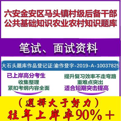 2025年六安金安区马头镇村级后备干部公共基础知识农业农村知识笔试面试考试真题复习资料大石头题库