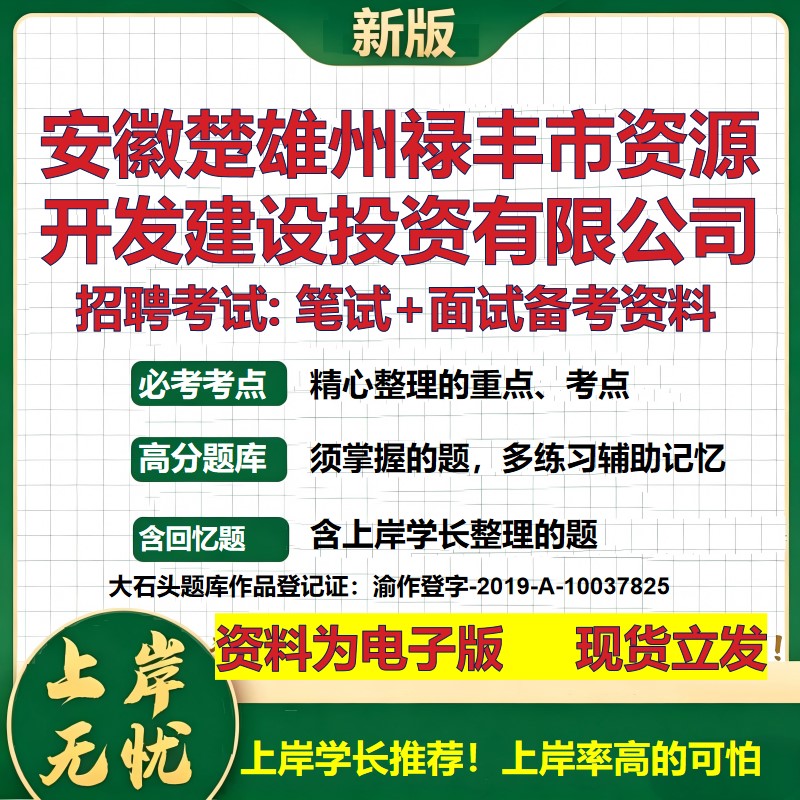 安徽楚雄州禄丰市资源开发建设投资公司2026国企招聘笔试面试备考资料 行测综合基础复习讲义高频考点模拟真题 大石头题库