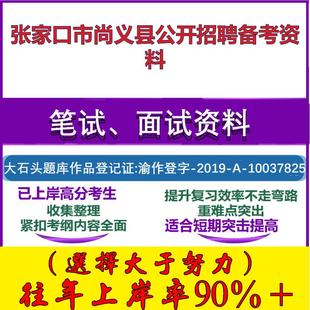 2025年张家口市尚义县公开招聘社区防控专岗人员公共基础知识笔试面试考试真题复习资料大石头题库