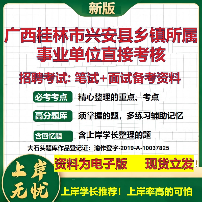 2026年广西桂林市兴安县乡镇所属事业单位直接考核招聘笔试面试备考资料 综合基础复习讲义高频考点模拟真题综合测试大石头题库
