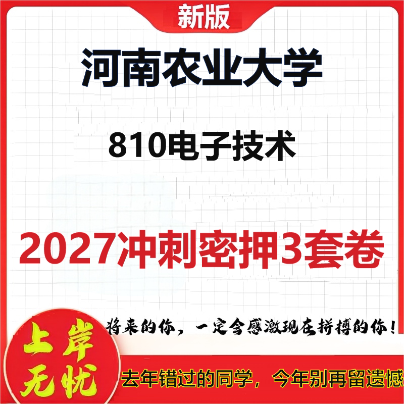 2027河南农业大学810电子技术考研冲刺押题模拟密训预测卷