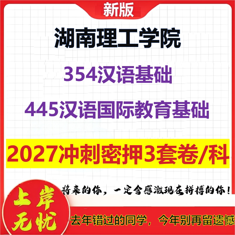 2027湖南理工学院354汉语基础445汉语国际教育基础考研冲刺押题模拟密训预测卷