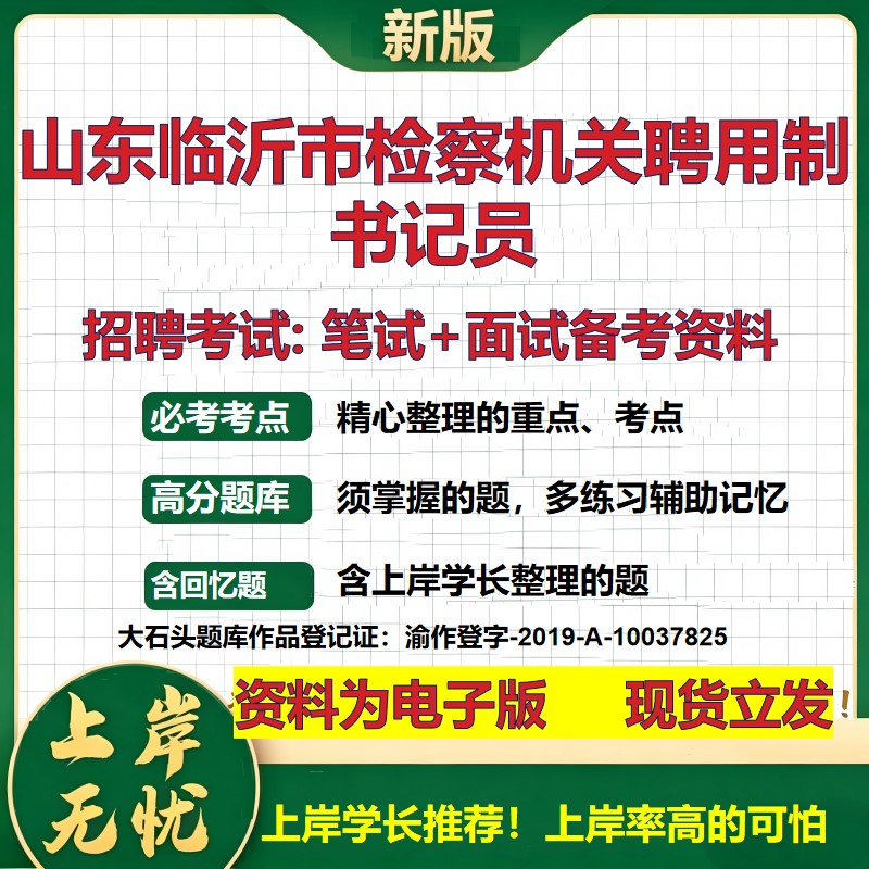 2026年山东临沂市检察机关聘用制书记员招聘笔试面试备考资料 综合基础复习讲义高频考点测评模拟真题综合测试大石头题库