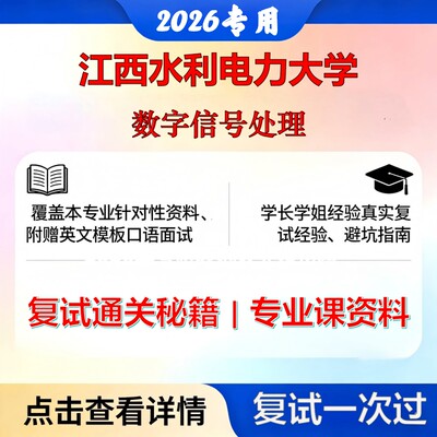 江西水利电力大学081000信息与通信工程数字信号处理考研复试真题库资料石头题库2026年（现货立发）