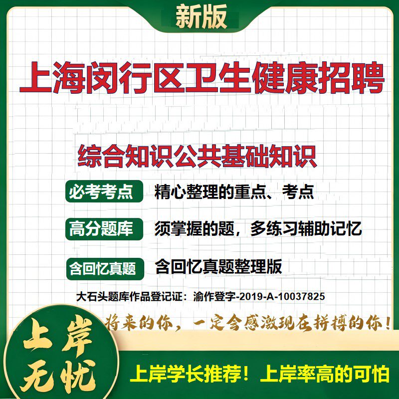 2026上海闵行卫生健康招聘考试综合知识公共基础知识题库事业单位招聘历年真题备考资料职业能力测验综合应用能力精选大石头题库