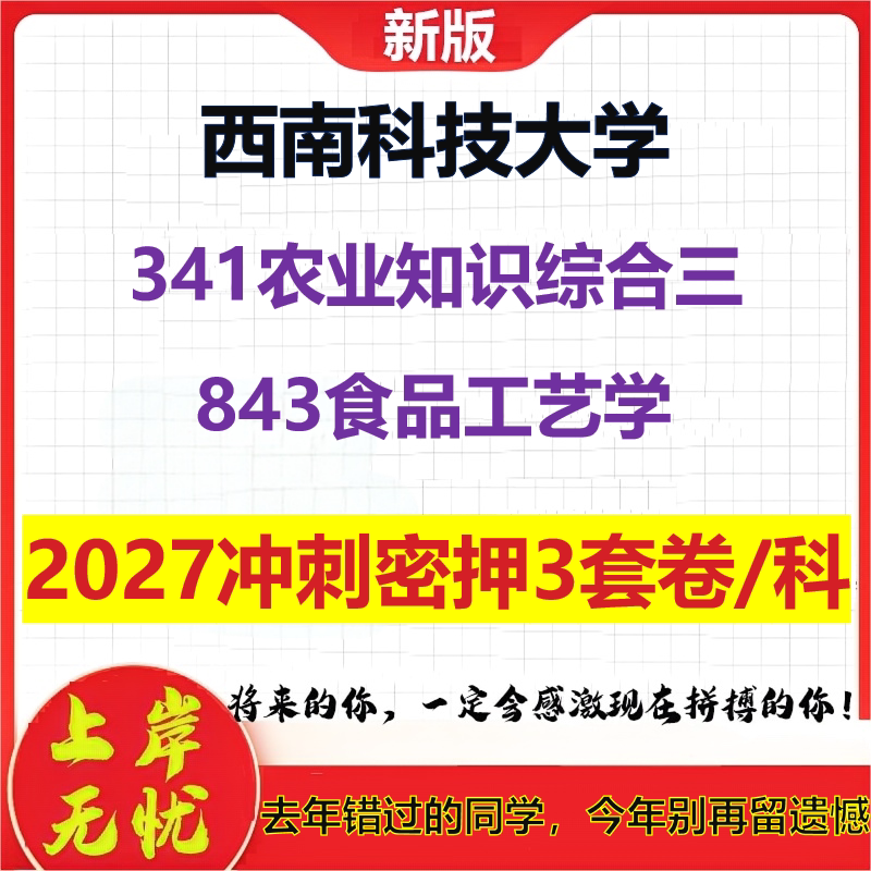2027西南科技大学341农业知识综合三843食品工艺学考研冲刺押题模拟密训预测卷