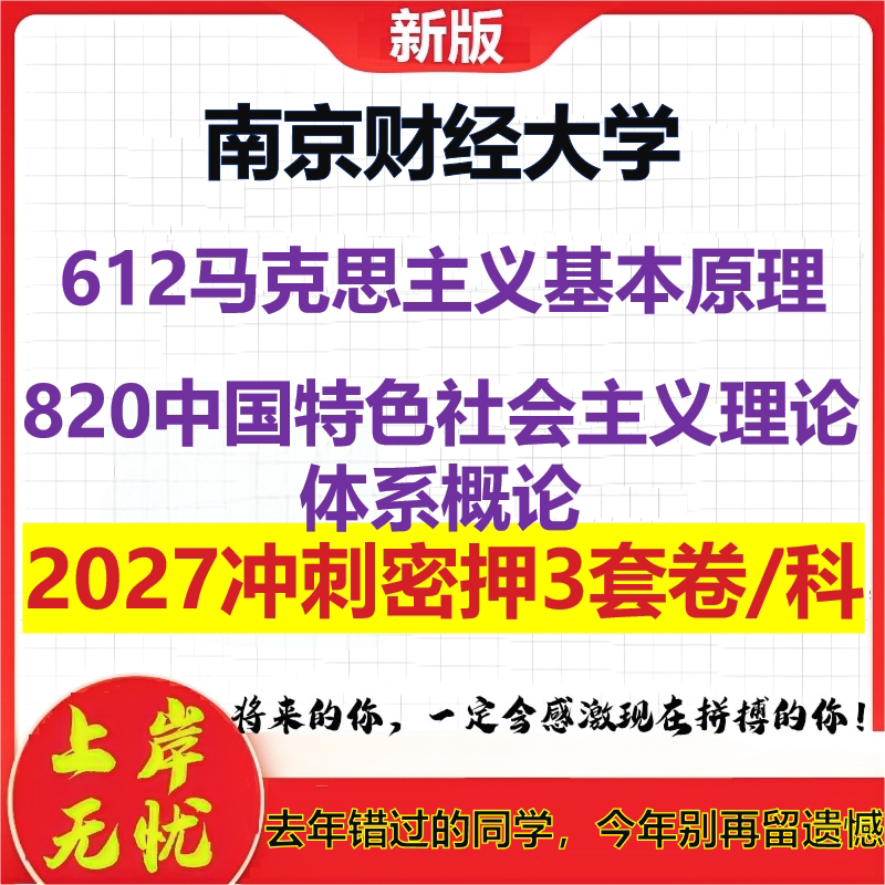 2027南京财经大学612马克思主义基本原理820中国特色社会主义理论体系概论考研冲刺押题模拟密训预测卷