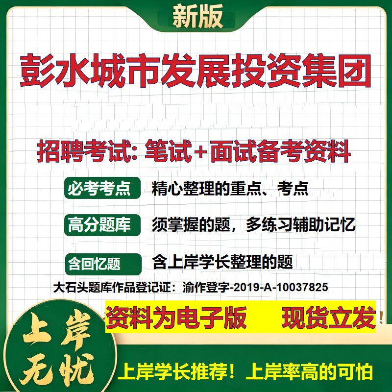 彭水城市发展投资集团2026国企招聘笔试面试校招社招备考资料 行测综合基础复习讲义高频考点测评模拟真题 综合测试大石头题库