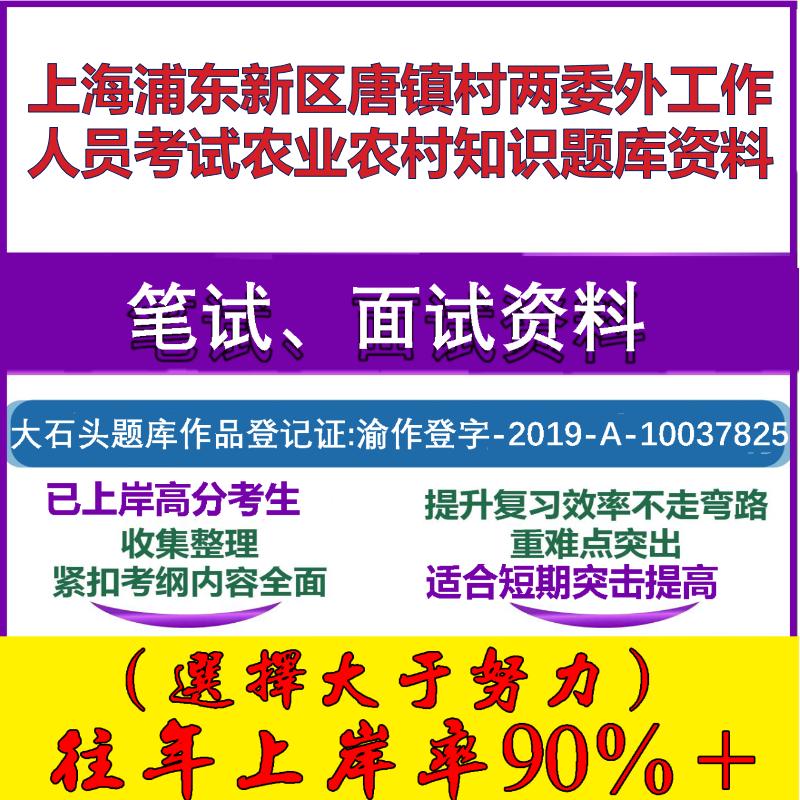2025年上海浦东新区唐镇村两委外工作人员考试农业农村知识笔试面试考试真题复习资料大石头题库