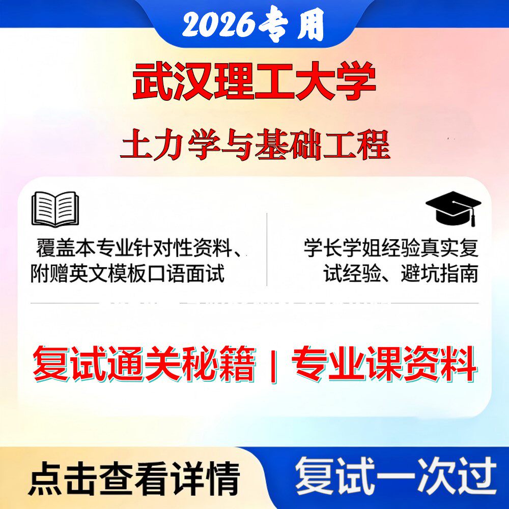 武汉理工大学 武理工081400土木工程土力学与基础工程考研复试真题库资料石头题库2026年(现货立发)