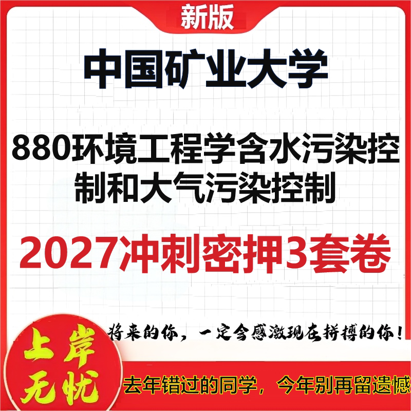 2027中国矿业大学880环境工程学含水污染控制和大气污染控制考研冲刺押题模拟密训预测卷