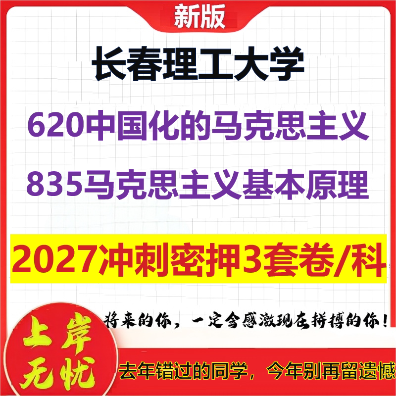 2027长春理工大学620中国化的马克思主义835马克思主义基本原理考研冲刺押题模拟密训预测卷
