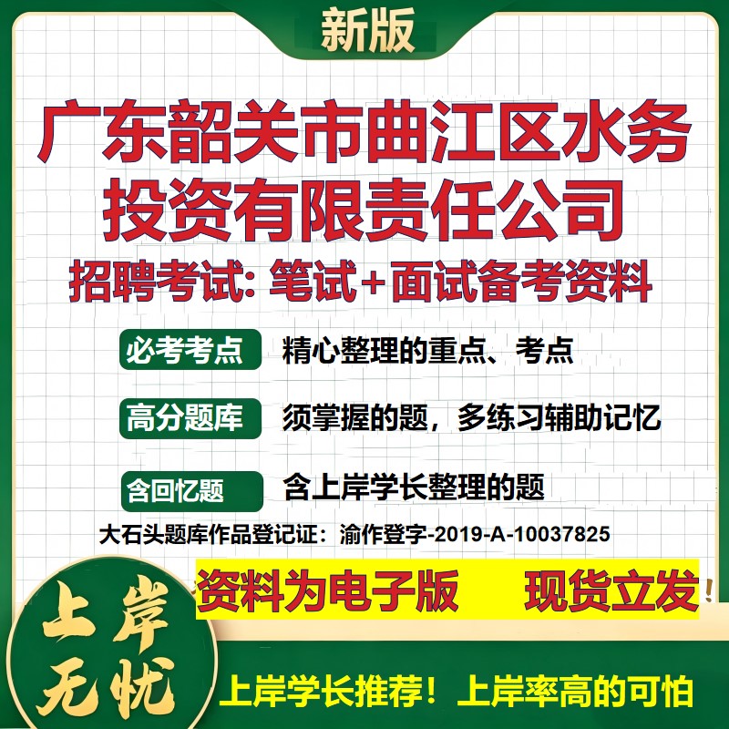 广东韶关市曲江区水务投资公司2026国企招聘笔试面试校招社招备考资料 行测综合基础复习讲义高频考点模拟真题 大石头题库