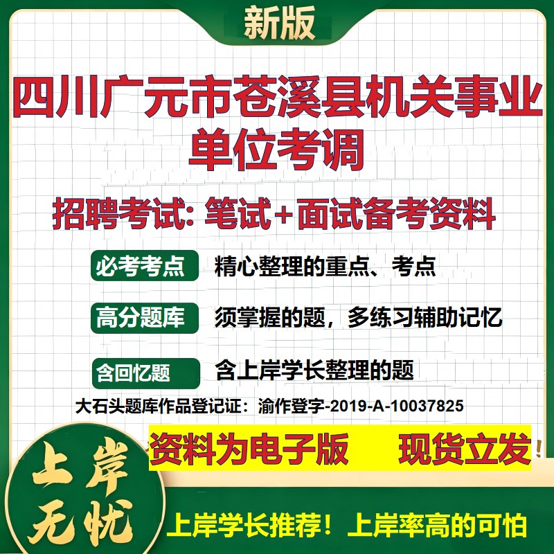 2026年四川广元市苍溪县机关事业单位考调招聘笔试面试备考资料 综合基础复习讲义高频考点测评模拟真题综合测试大石头题库
