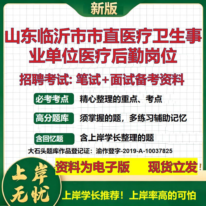 2026年山东临沂市市直医疗卫生事业单位医疗后勤岗位招聘笔试面试备考资料 综合基础复习讲义高频考点模拟真题综合测试大石头题库