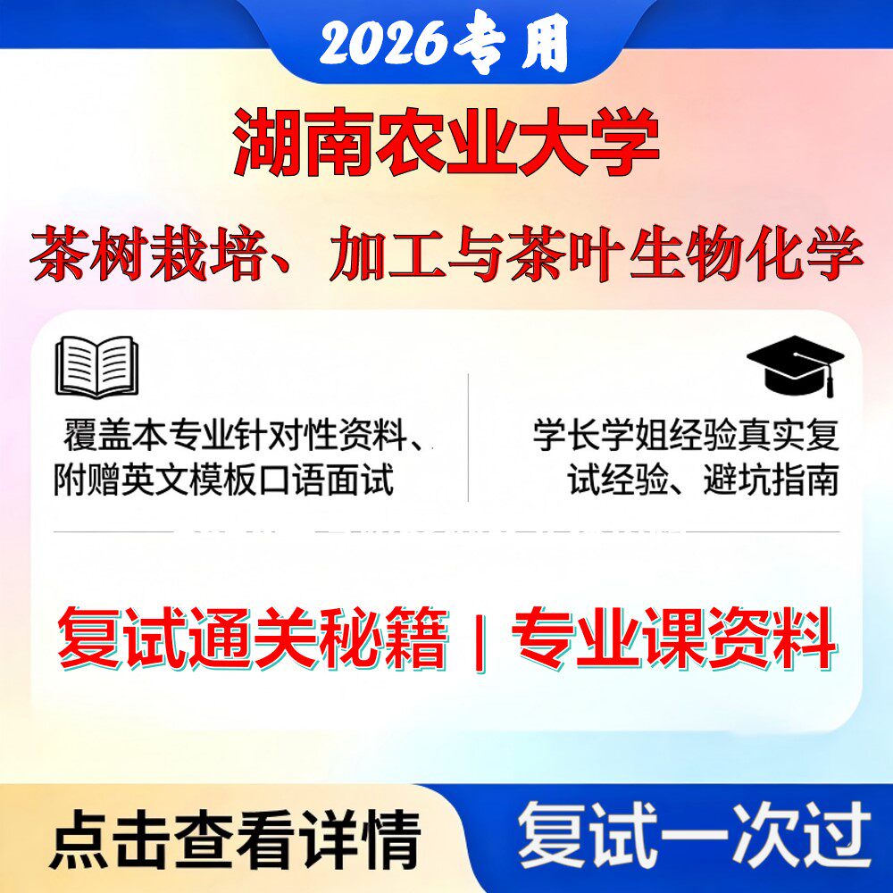 湖南农业大学 湖农大090200园艺学茶树栽培、加工与茶叶生物化学考研复试真题库资料石头题库2026年(现货立发)