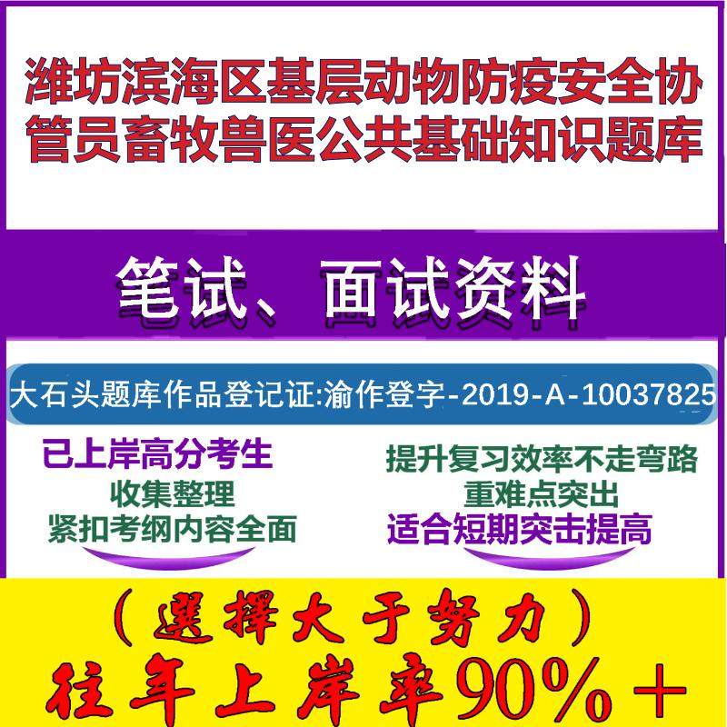 2025年潍坊滨海区基层动物防疫安全协管员畜牧兽医公共基础知识笔试面试考试真题复习资料大石头题库
