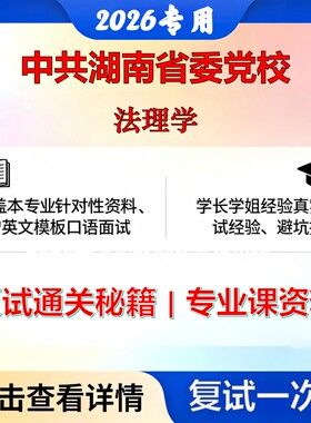 中共湖南省委党校 中共湖南省委党校035101法律法理学考研复试真题库资料石头题库2026年（现货立发）