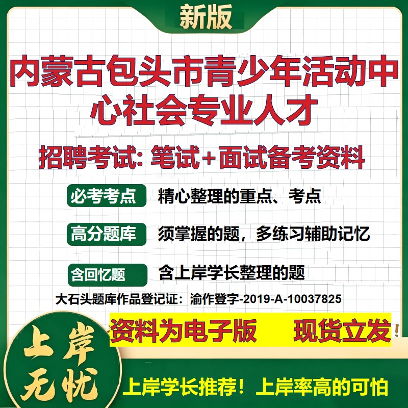 2026年内蒙古包头市青少年活动中心社会专业人才招聘笔试面试备考资料 综合基础复习讲义高频考点测评模拟真题综合测试大石头题库