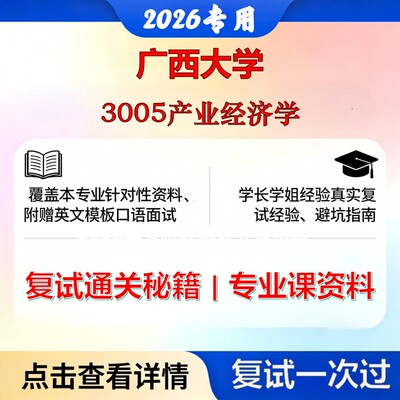 广西大学 桂大020200应用经济学3005产业经济学考研复试真题库资料石头题库2026年（现货立发）