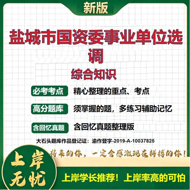 2026江苏盐城国资委直属事业单位招聘考试综合知识题库精选真题选调历年真题备考资料公共基础知识职业能力测验复习资料大石头题库