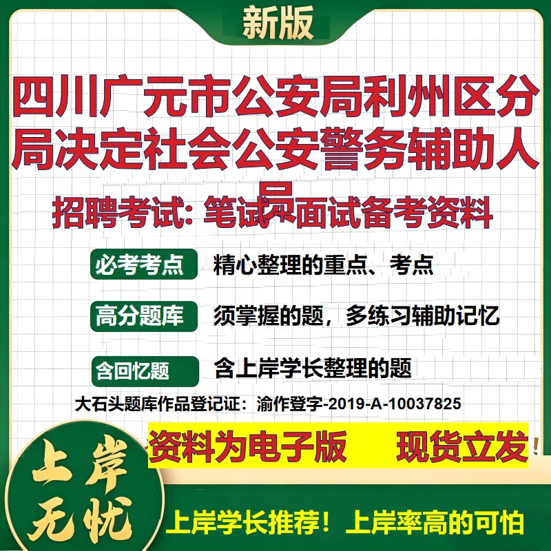 2026年四川广元市公安局利州区分局决定社会公安警务辅助人员招聘笔试面试备考资料 综合基础高频考点模拟真题综合测试大石头题库