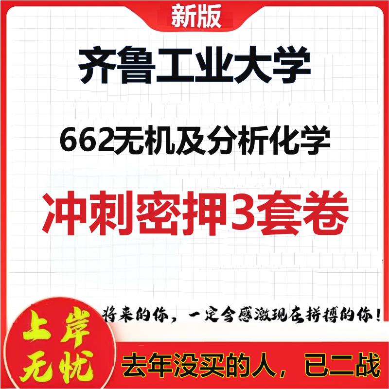 26年齐鲁工业大学662无机及分析化学考研冲刺押题模拟密训卷