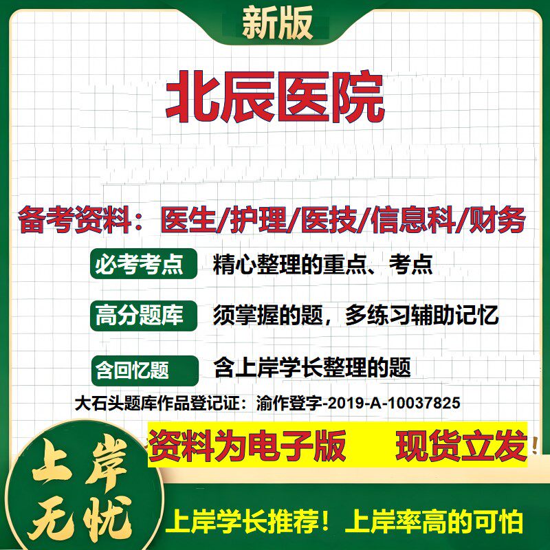北辰医院2026卫生系统招聘笔试医院面试备考资料医疗综合医学基础信息科计算机财务护理药学影像检验模拟真题 大石头题库