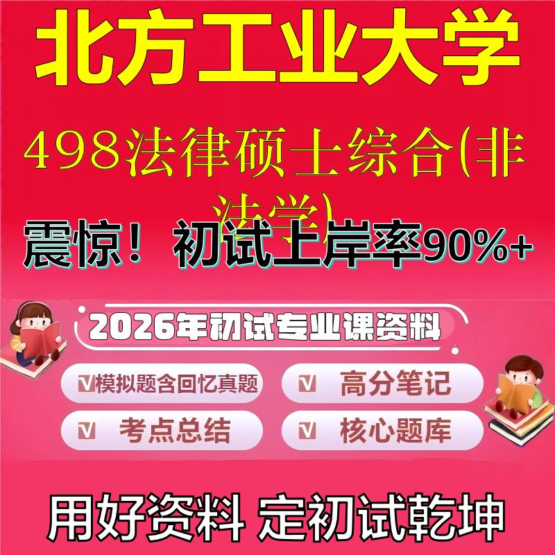 2026年北方工业大学498法律硕士综合(非法学)考研专业课初试复习备考真题期末试卷冲刺强化押题卷模拟卷高分题库石头题库