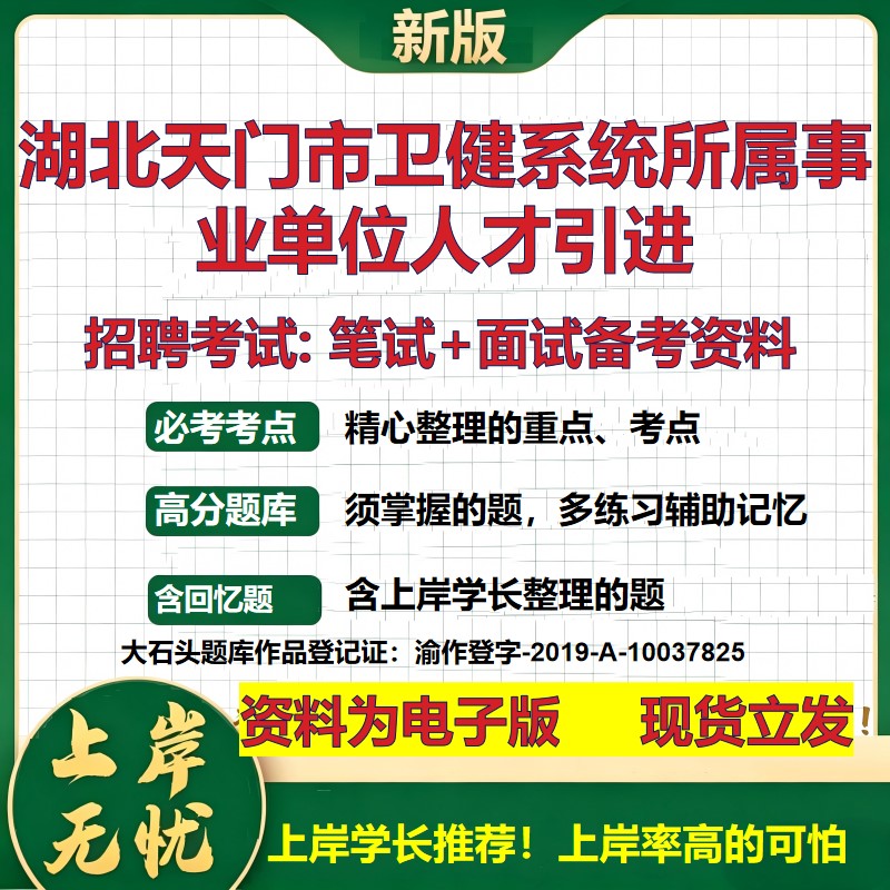 2026年湖北天门市卫健系统所属事业单位人才引进招聘笔试面试备考资料 综合基础复习讲义高频考点测评模拟真题综合测试大石头题库