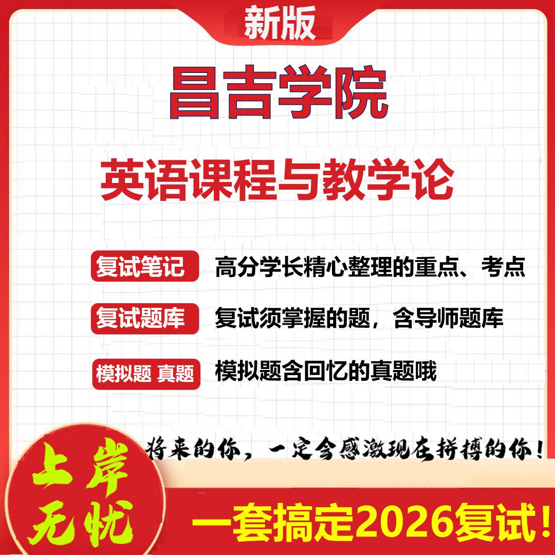2026年昌吉学院英语课程与教学论考研复试真题库资料石头题库(现货立发)
