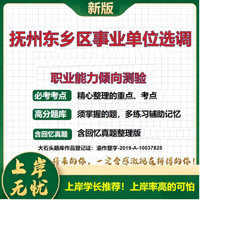 2026江西抚州东乡区事业单位选调招聘考试职业能力倾向测验题库精选真题历年真题备考资料公共基础知识职业能力测验考点大石头题库
