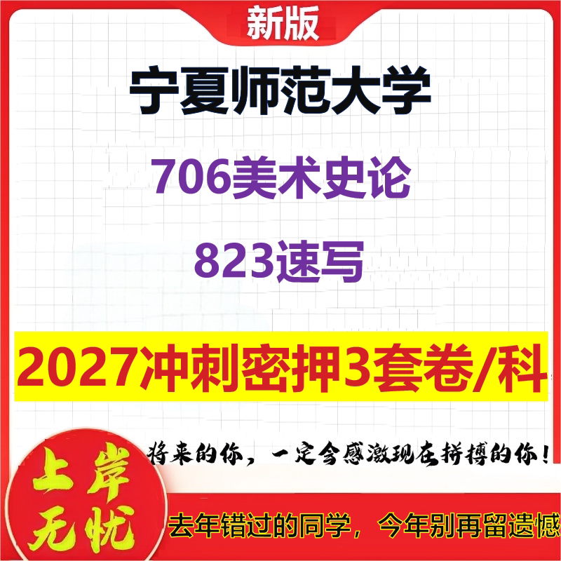 2027宁夏师范大学706美术史论823速写考研冲刺押题模拟密训预测卷