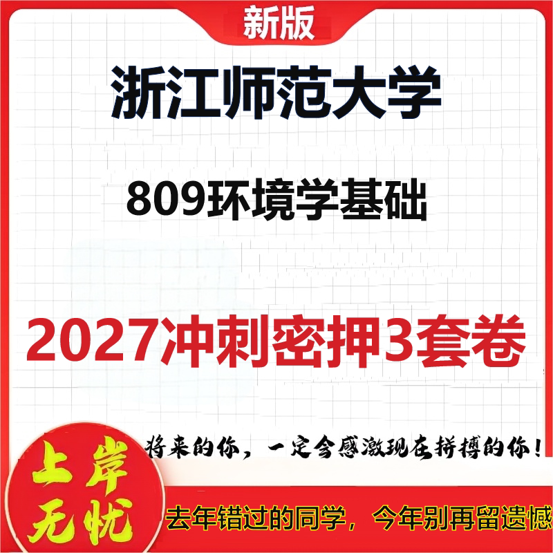 2027浙江师范大学809环境学基础考研冲刺押题模拟密训预测卷