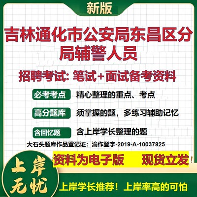 2026年吉林通化市公安局东昌区分局辅警人员招聘笔试面试备考资料 综合基础复习讲义高频考点测评模拟真题综合测试大石头题库