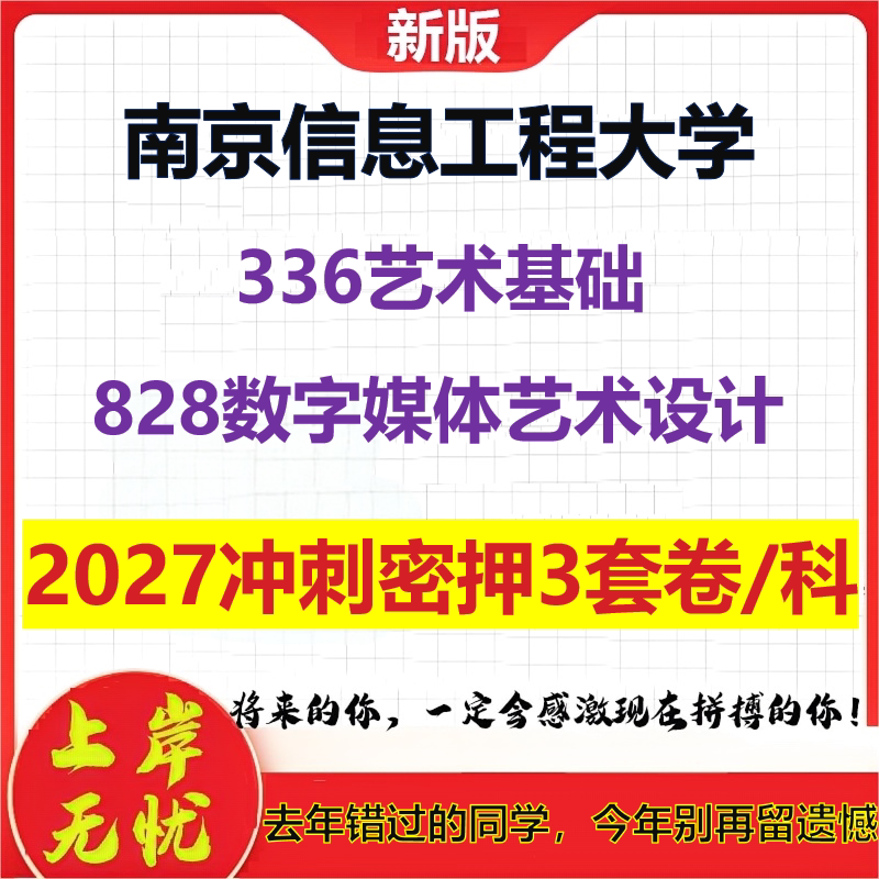 2027南京信息工程大学336艺术基础828数字媒体艺术设计考研冲刺押题模拟密训预测卷