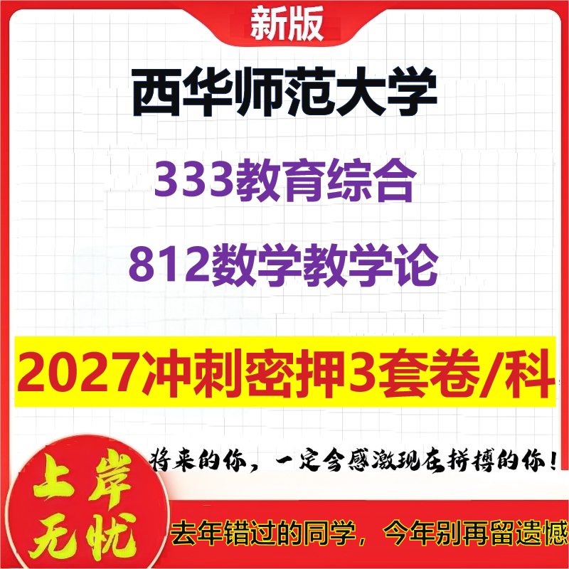 2027西华师范大学333教育综合812数学教学论考研冲刺押题模拟密训预测卷