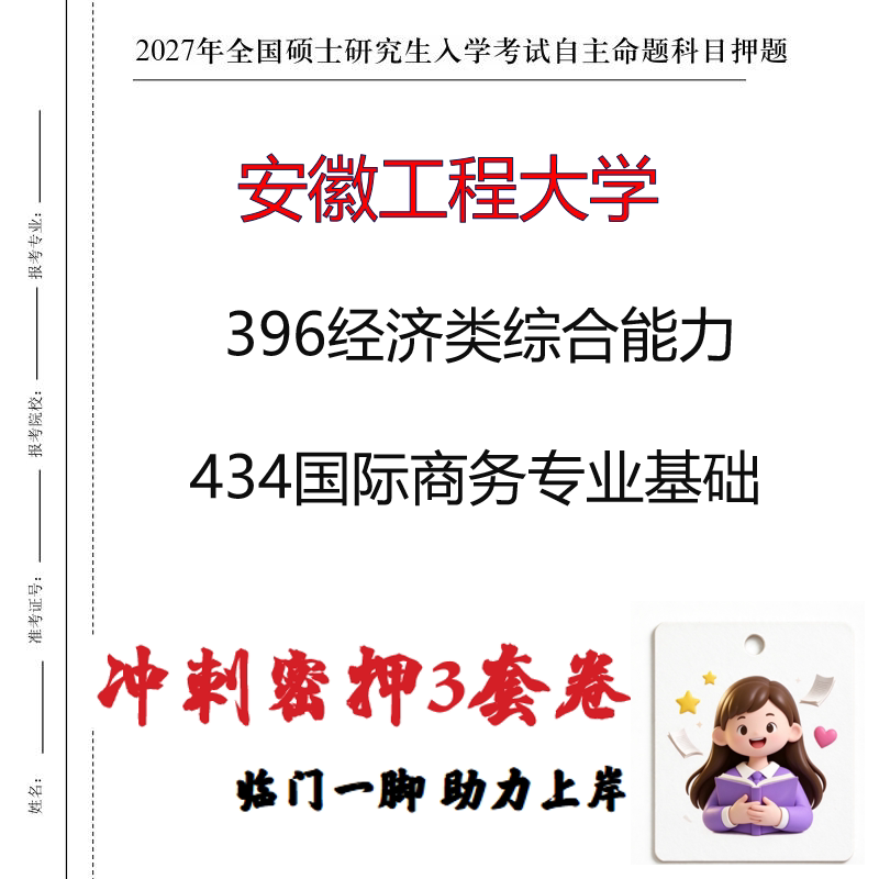 安徽工程大学396经济类综合能力434国际商务专业基础冲刺押题印刷