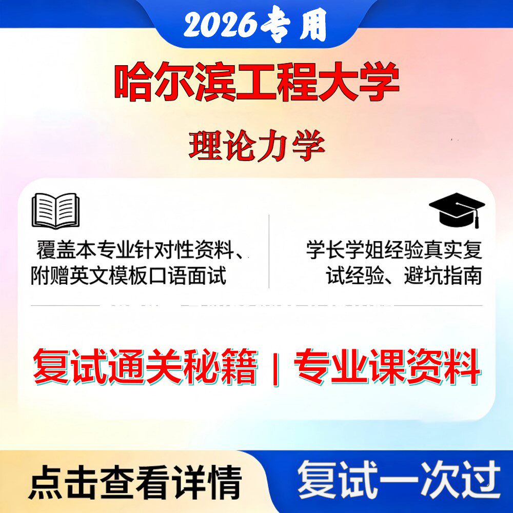 哈尔滨工程大学 哈工程085800能源动力理论力学考研复试真题库资料石头题库2026年(现货立发)