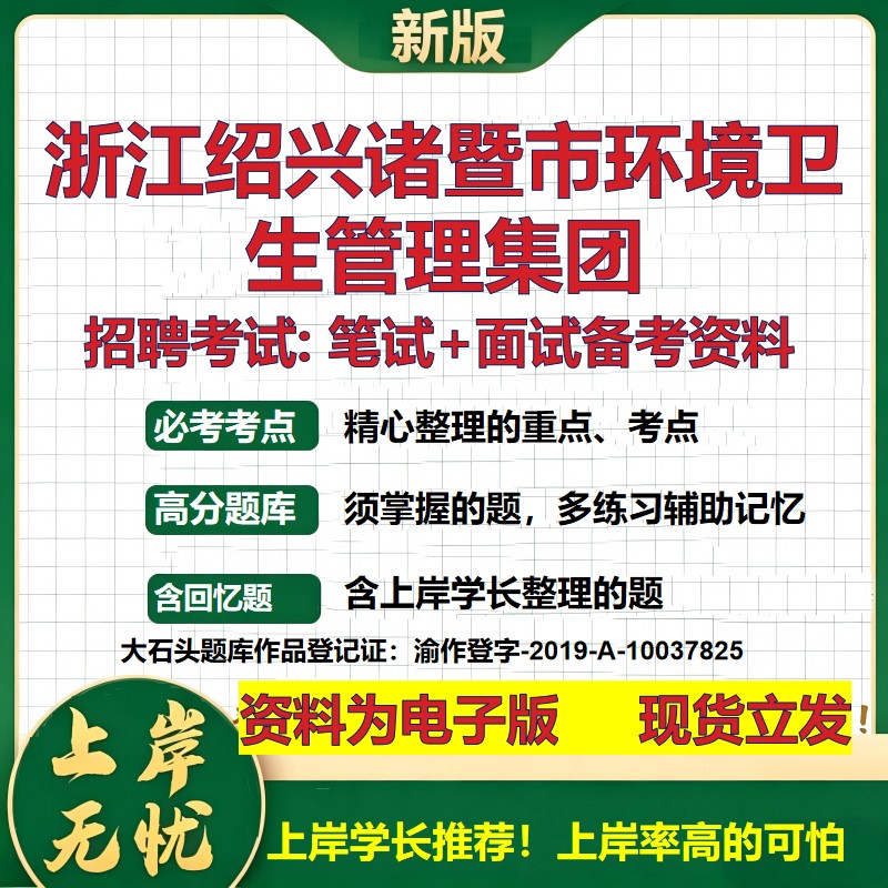 浙江绍兴诸暨市环境卫生管理集团2026国企招聘笔试面试校招社招备考资料 行测综合基础复习讲义高频考点模拟真题  大石头题库