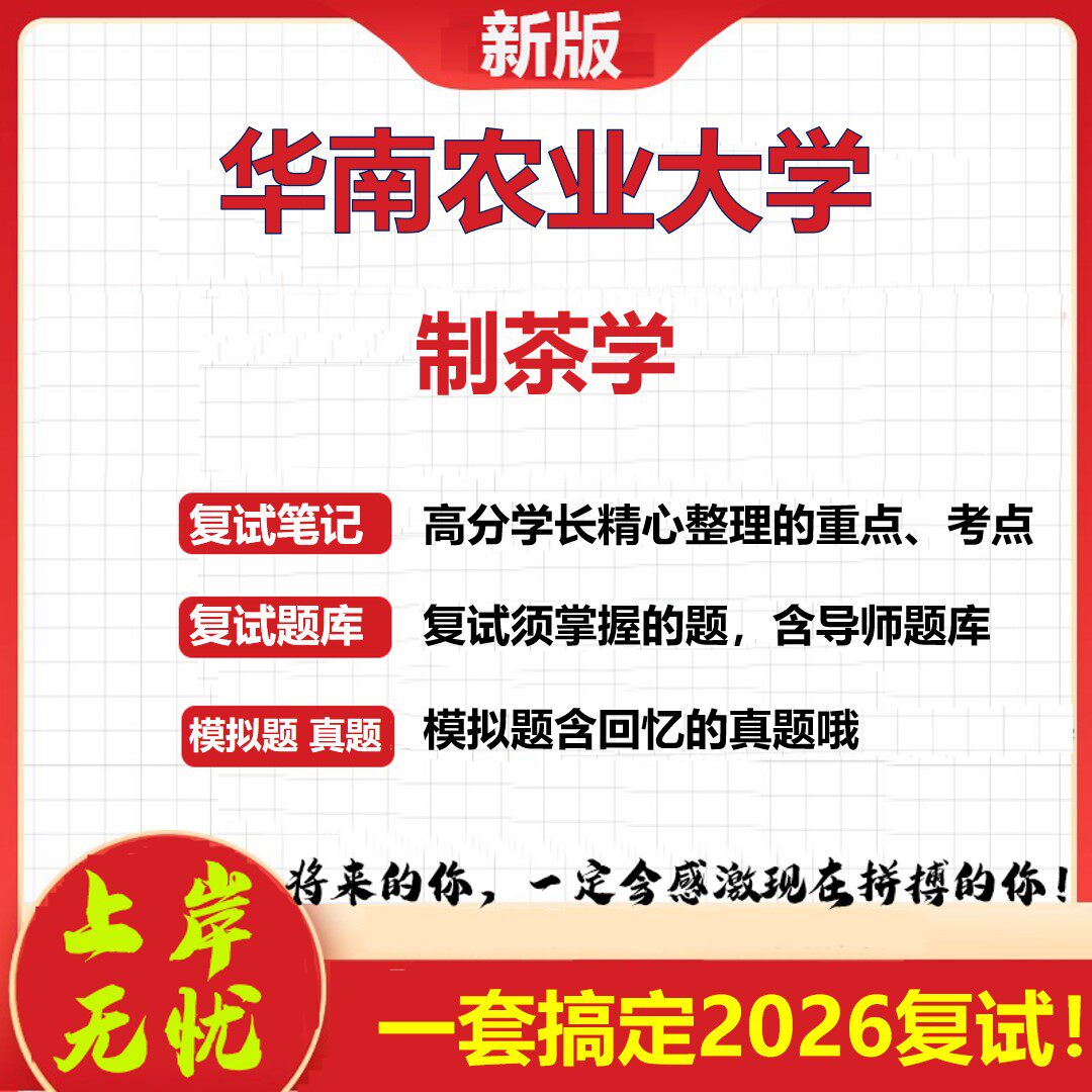 2026年华南农业大学制茶学考研复试真题库资料石头题库（现货立发）