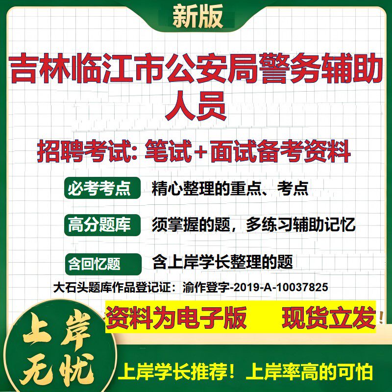 2026年吉林临江市公安局警务辅助人员招聘笔试面试备考资料 综合基础复习讲义高频考点测评模拟真题综合测试大石头题库
